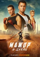  Мажор в Дубае смотреть онлайн (2025) 