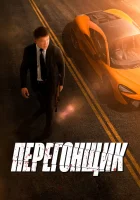  Перегонщик смотреть онлайн (2025) 