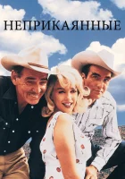  Неприкаянные смотреть онлайн (1961) 