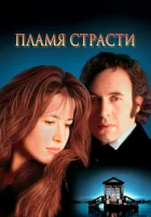  Пламя страсти смотреть онлайн (1997) 