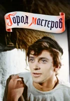  Город мастеров смотреть онлайн (1965) 