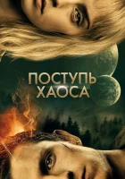  Поступь хаоса смотреть онлайн (2021) 