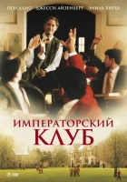  Императорский клуб смотреть онлайн (2002) 