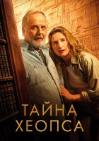  Тайна Хеопса смотреть онлайн (2025) 
